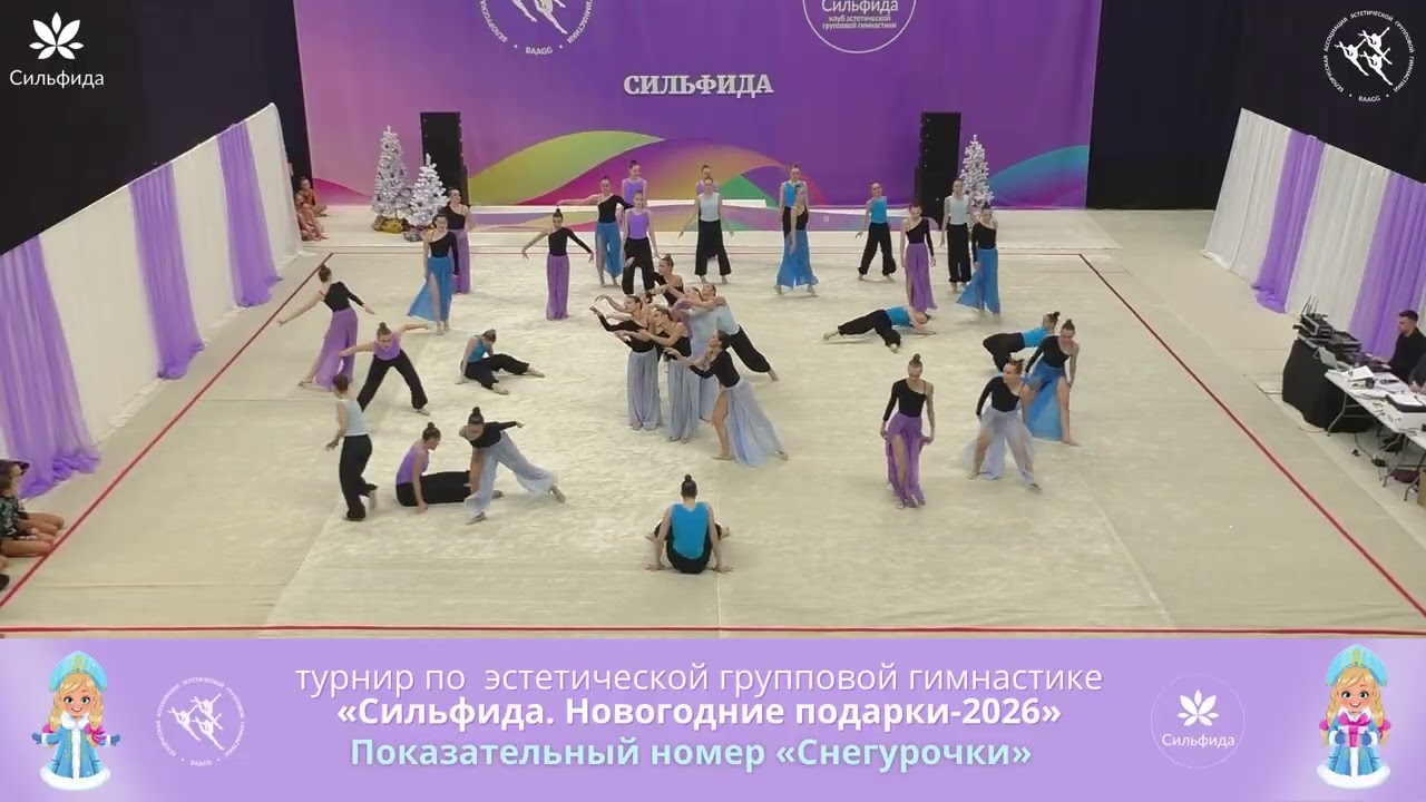 Всебелорусский открытый турнир "Сильфида. Новогодние подарки 2026" – "Снегурочки" – 26.12.2025