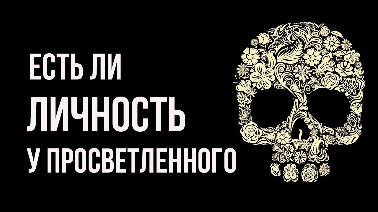 Останется ли личность после просветления и как просветлеть | Вся практика