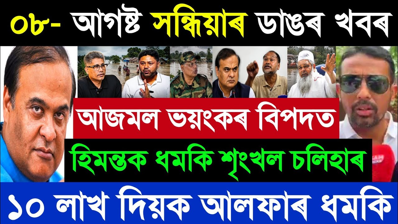 08 August Assamese Breaking News today | Akhil Gogoi | Himanta Biswa Sharma | Ajmal | PM Modi