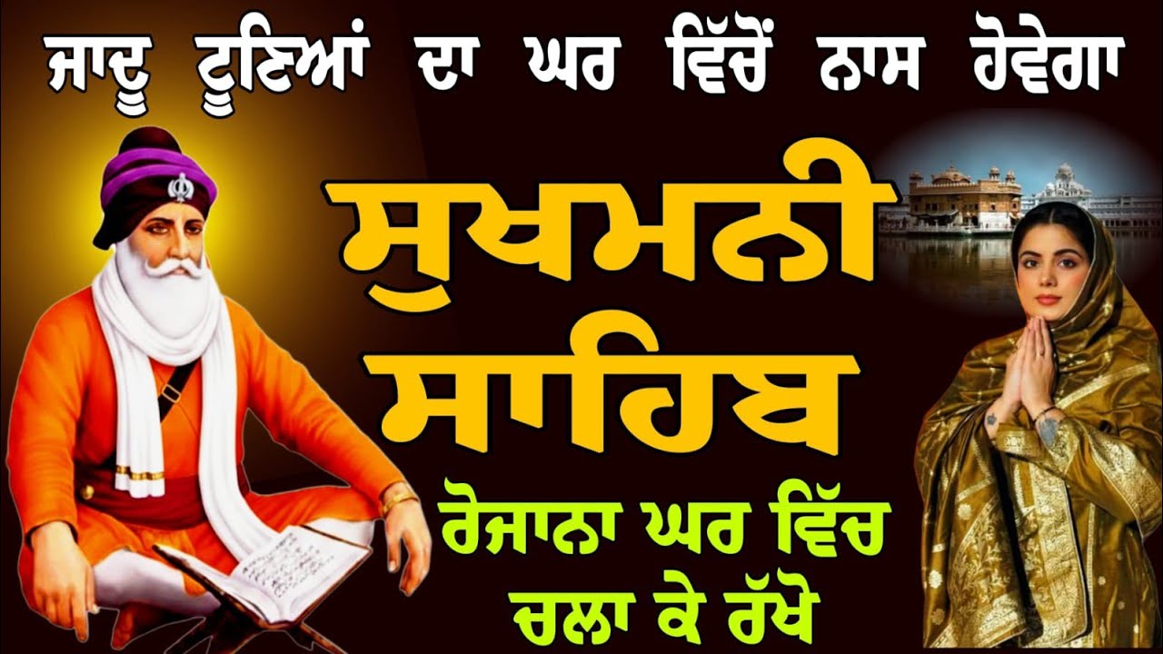  ਜਾਦੂ ਟੂਣਿਆਂ ਦਾ ਘਰ ਵਿੱਚੋਂ ਨਾਸ ਹੋਵੇਗਾ // ਸੁਖਮਨੀ ਸਾਹਿਬ // Sukhmani Sahib // Sukhmani Jaap // sukhmani