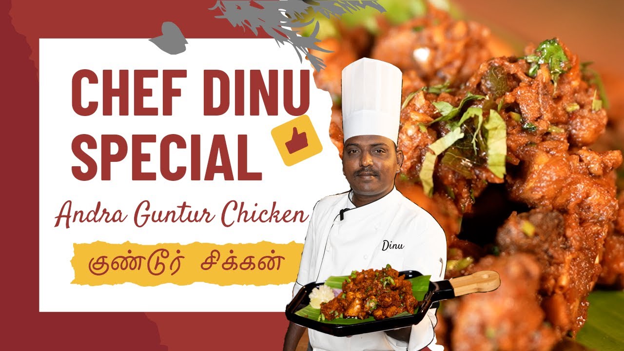 Guntur Chicken |Chef Dinu| Andhra Recipe| குண்டூர் சிக்கன்| ரகசிய ரெசிப்பி