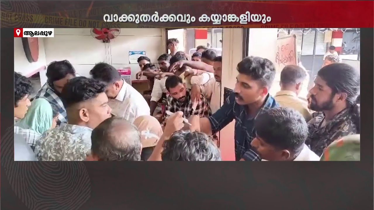 അരിപ്പത്തിരിക്കായി കയ്യാങ്കളിയും ബഹളവും; പോലീസിനും പ്രശ്നം പരിഹരിക്കാനായില്ല