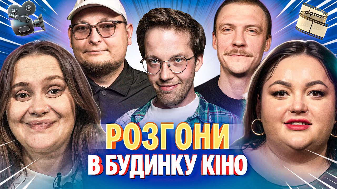 РОЗГОНИ В БУДИНКУ КІНО | Ткаченко, Волкова, Редька, Пінчук, Бережко