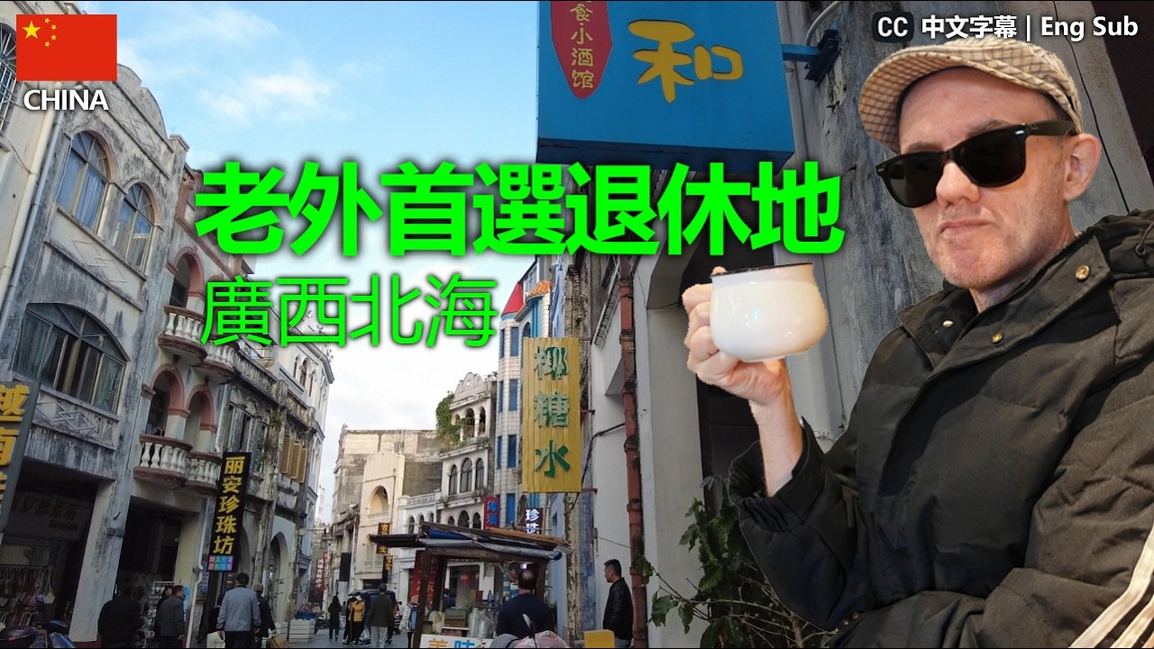 北海老街穿越150年中西騎樓+慢活咖啡 1876煙台條約後...國家級保護區 = 理想退休地？Foreigners Can't Resist -They Want to Retire Here!#中國