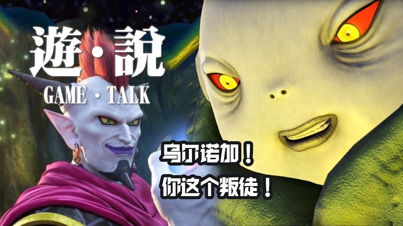 【游·说】魔王邪神黑吃黑？《勇者斗恶龙11S》他俩啥关系？剧情解疑第1篇！vol.07