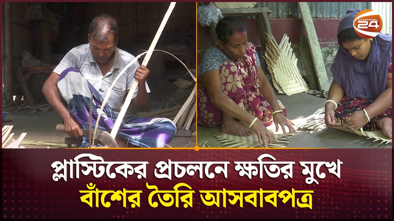 কুলা, ডালা তৈরি করে জীবিকা পরিবারের, প্লাস্টিকের কাছে হার মানছে ঐতিহ্য! | Faridpur News | Channel 24