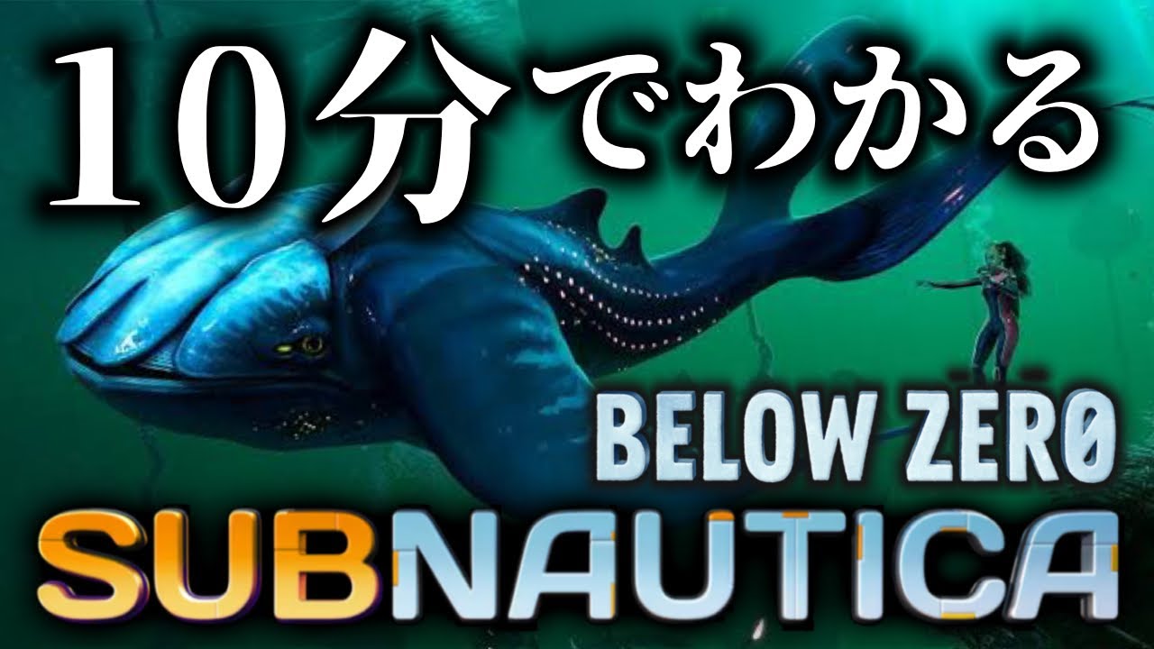 ざっくり解説！サブノーティカ ビロウゼロのストーリー【深海ホラー】