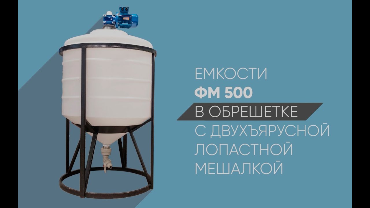 Емкость ФМ 500 в обрешетке с лопастной мешалкой (антиосадок)