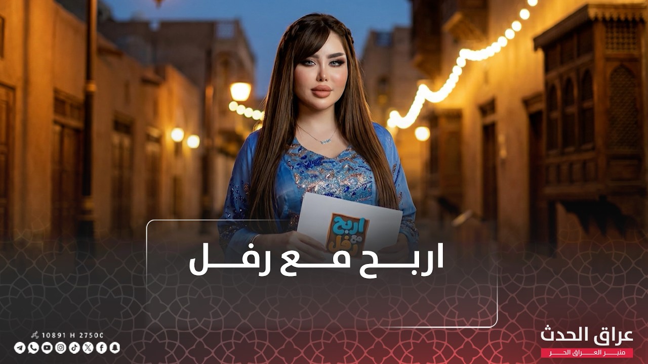 اربح مع رفل | 19-2-2026