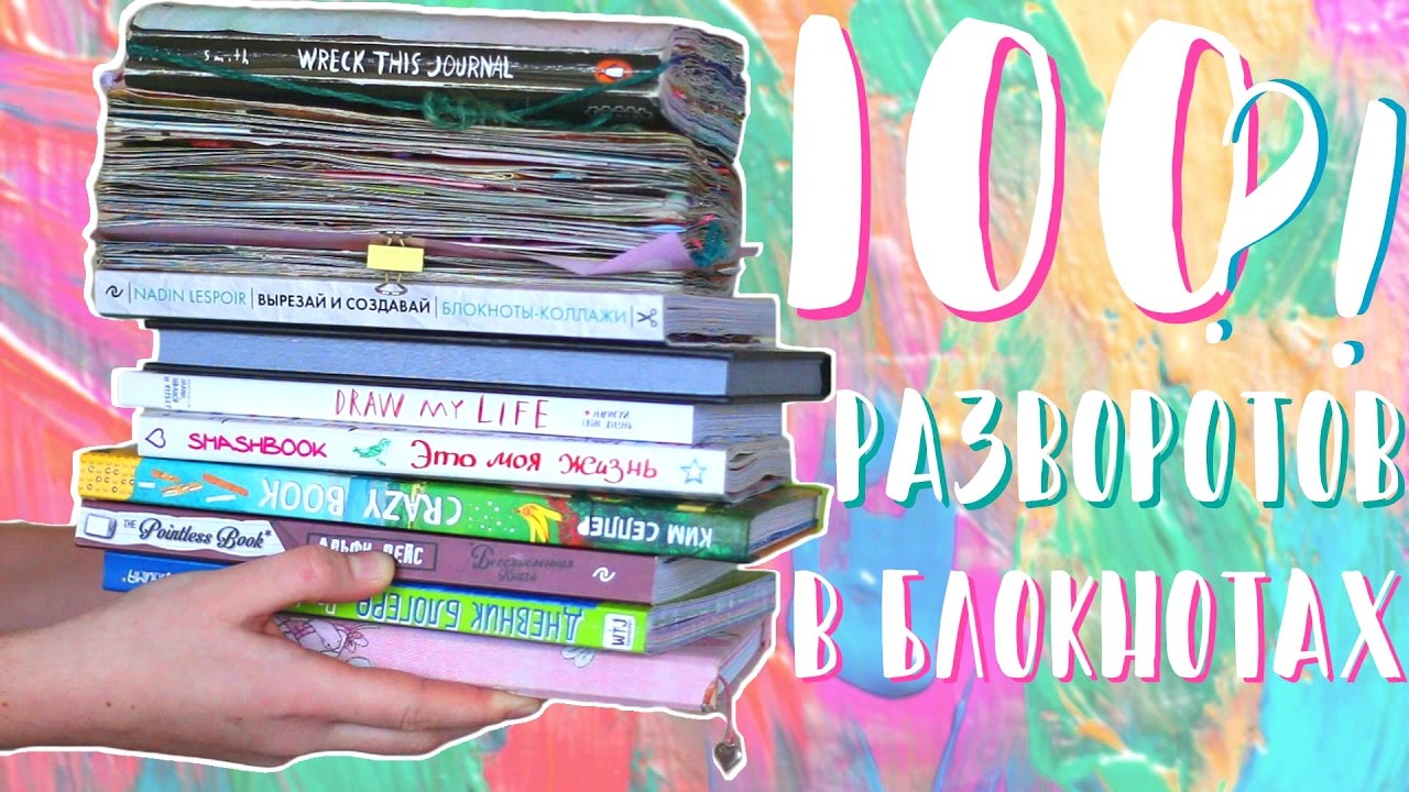 100 РАЗВОРОТОВ в БЛОКНОТАХ?! Идеи Оформления!