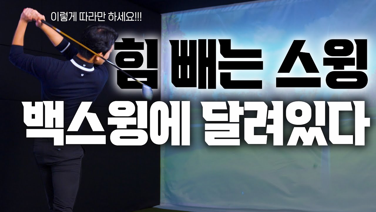 힘 빼는 스윙의 시작이자 핵심포인트 백스윙!! 이렇게 따라만 하세요 / 김회현프로