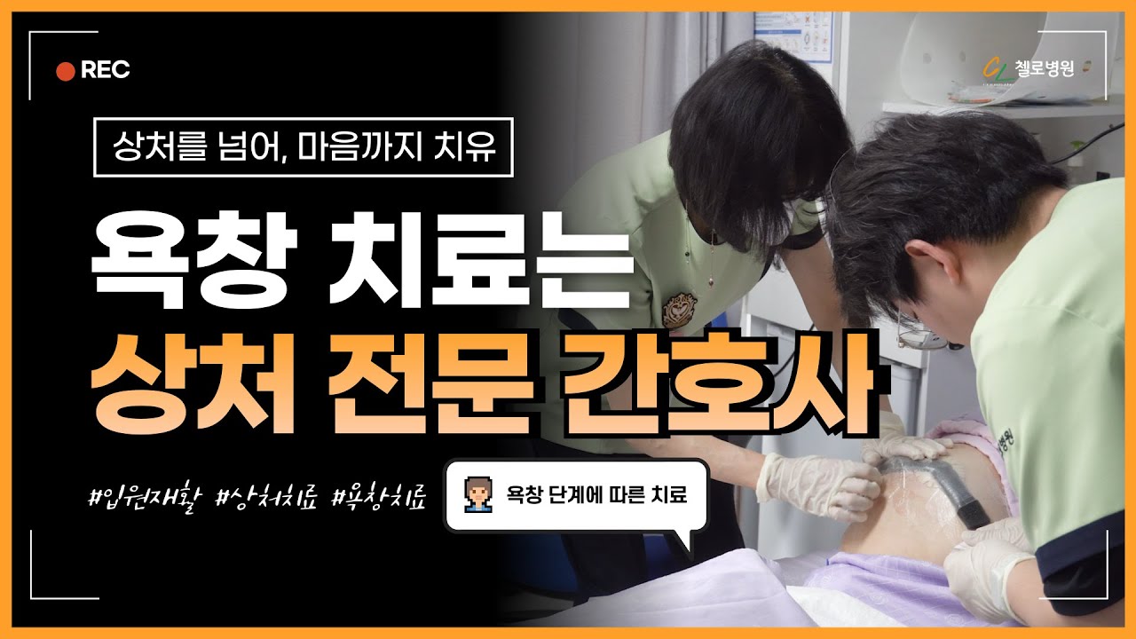 청주재활병원 첼로병원 I 욕창 치료는 상처 전문 간호사가 직접 진행!