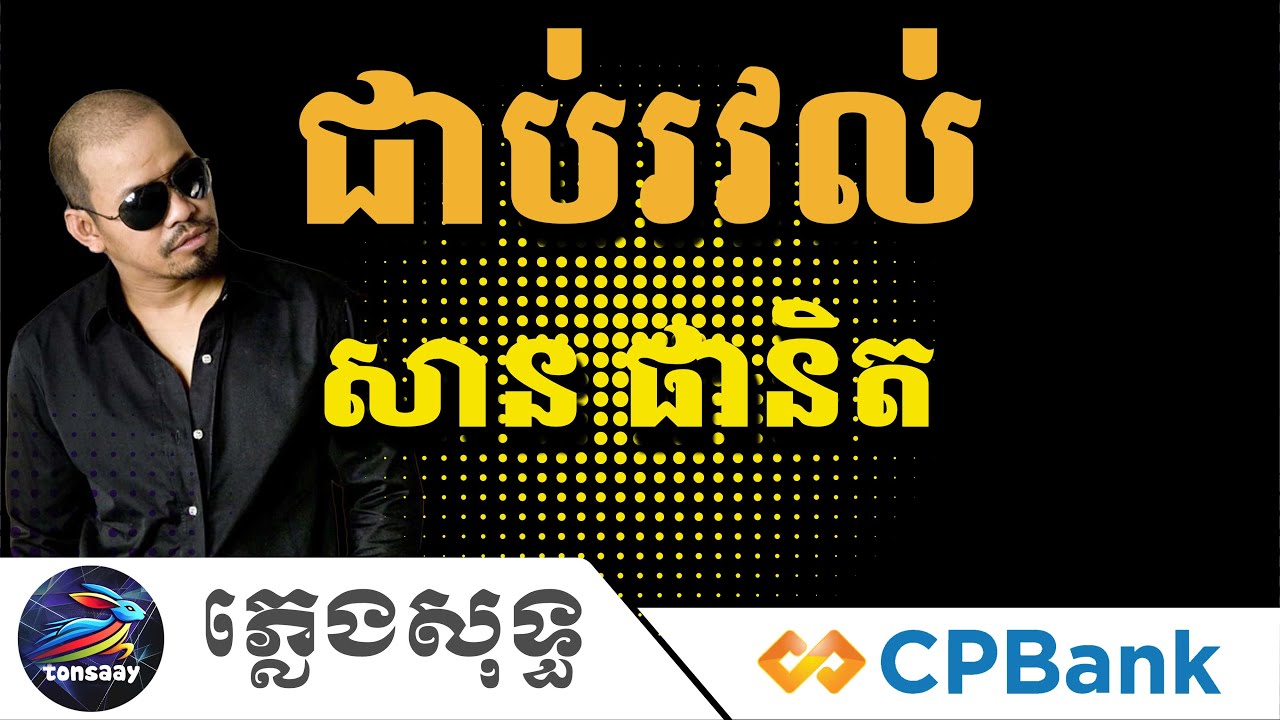 ជាប់រវល់ ភ្លេងសុទ្ធ, សាន ផានិត, រវល់គ្មានពេលទំនេរ, Tonsaay Karaoke