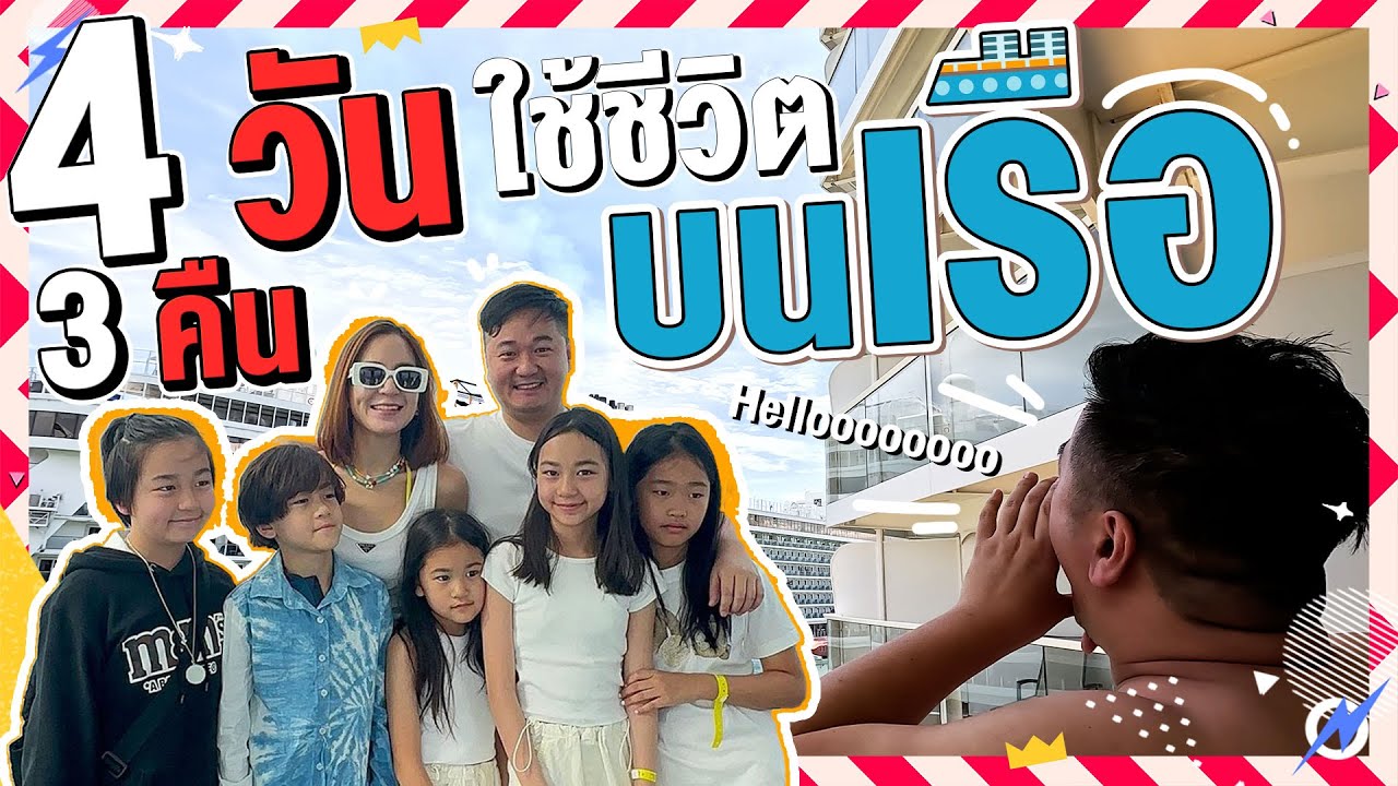 ขนครอบครัว ไปใช้ชีวิตบนเรือยักษ์ 🛳️ | Momme Chidjun SS2 EP.29