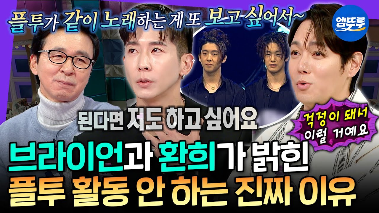 [라디오스타] ★플투 완전체 6년 만에 라스 등장★ 더이상 같이 노래하지 않는 이유에 대한 브라이언 & 환희의 솔직한 심경  | #브라이언 #환희 MBC250430방송