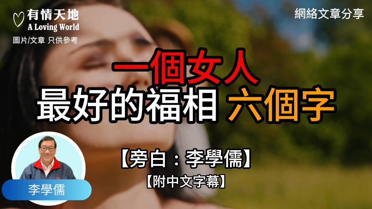 一個女人最好的福相，六個字 !  - 【李學儒 旁白】 | 網絡文章 | A Loving World | 有緣相聚 | 有情天地 | 電台節目重溫【粵語】【廣東話】