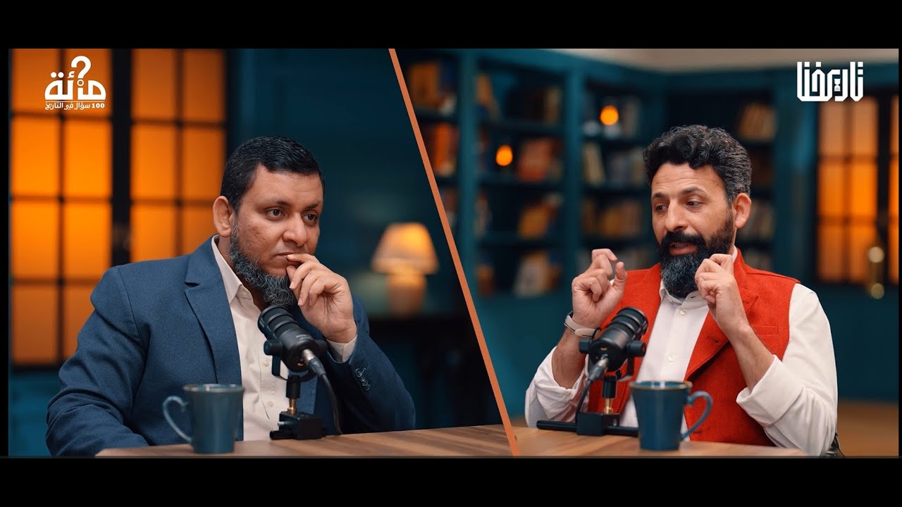 100 سؤال في التاريخ | 30. ما سبب الحرب بين الأمين والمأمون؟ وما هي فتنة خلق القرآن؟ | محمد إلهامي