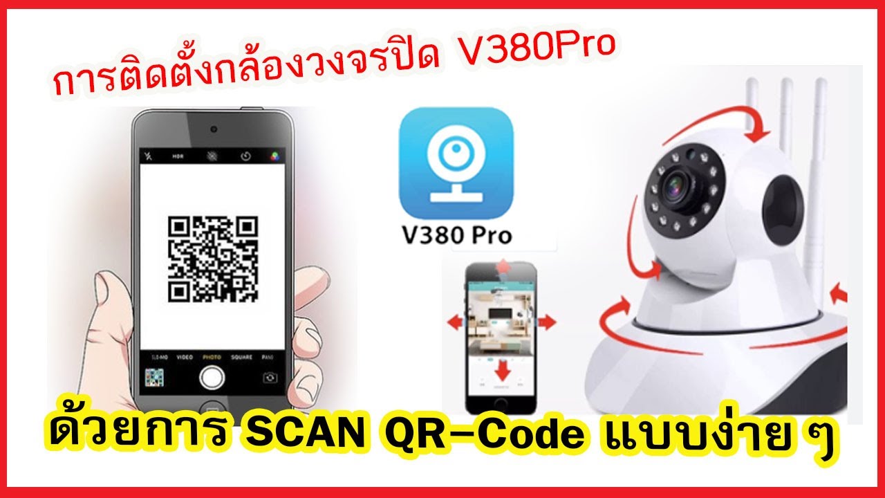 การติดตั้งกล้องวงจรปิด V380Pro แบบง่ายๆ ด้วยการ Scan QR-Code