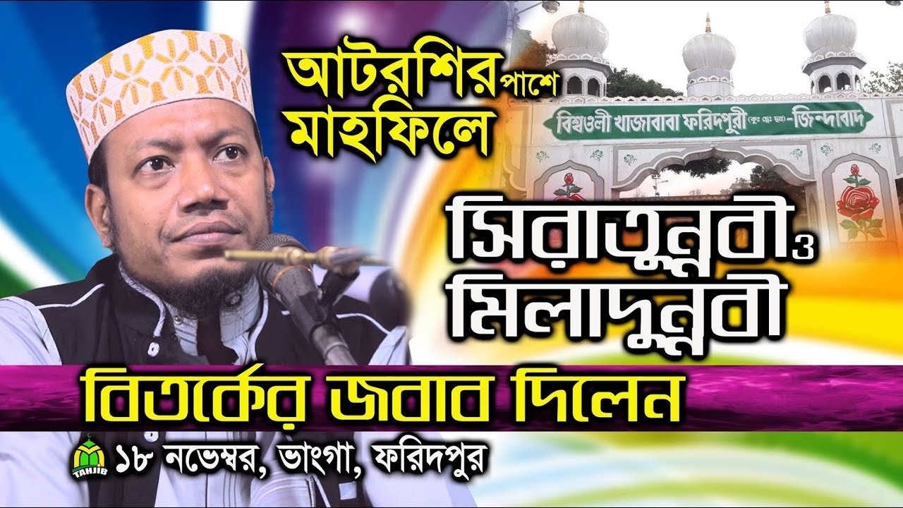 ২০১৯ সালের আমির হামজার সাহসী ওয়াজ। Bangla waz mahfil by Amir hamza | আটরশি ফরিদপুর