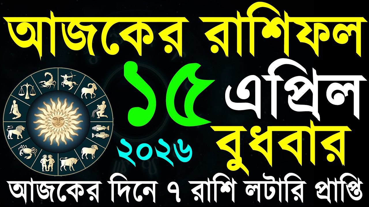 রাশিফল আজ ১৫ এপ্রিল | আপনার ভাগ্য কী বলছে? Ajker rashifal bangla 15 April 2026