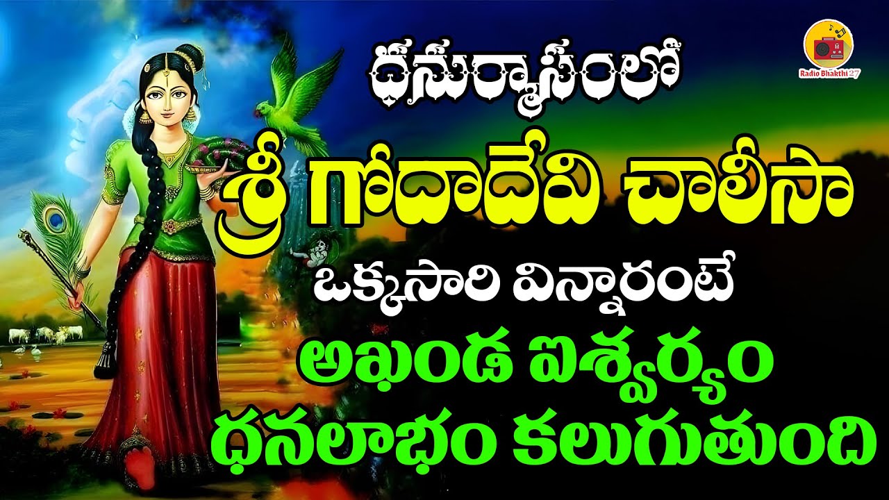 Sri Godadevi Chalisa || Dhanurmasam Special Song || Godadevi Songs In Telugu || Radio Bhakthi 27