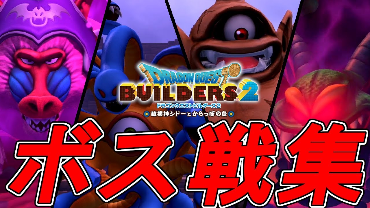 ドラゴンクエストビルダーズ２　ボス戦集