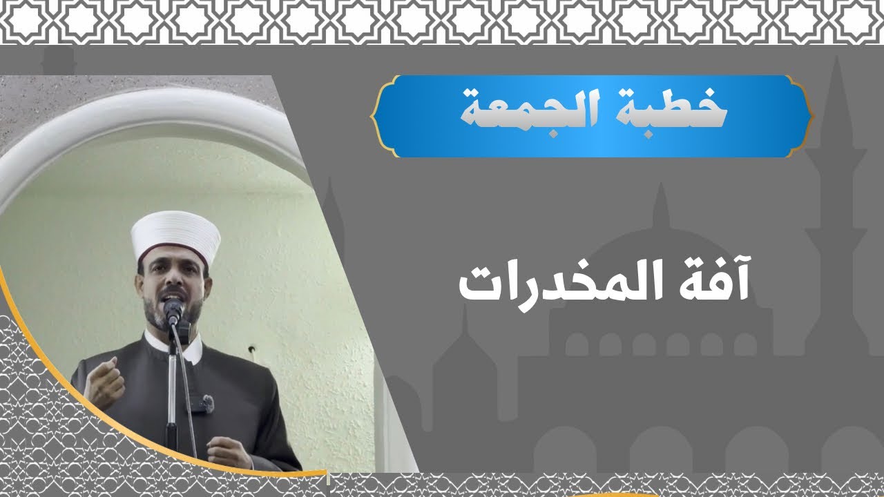 خطبة الجمعة عن آفة المخدرات وأثرها على المجتمع