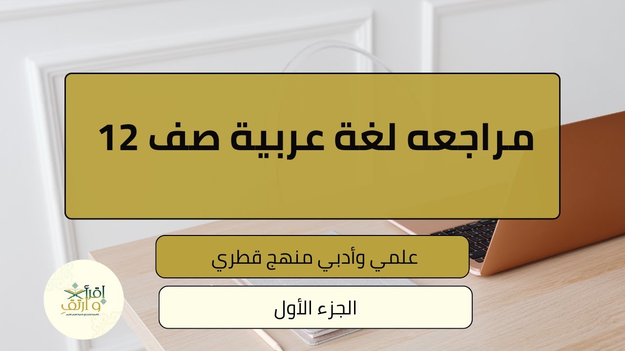 مراجعه لغة عربية صف 12 علمي وأدبي منهج قطري - الجزء الأول
