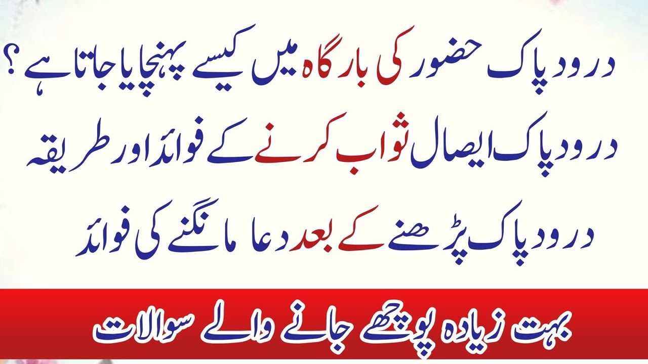 Darood sharif Esal e Sawab karne ke Fayde or Tarika