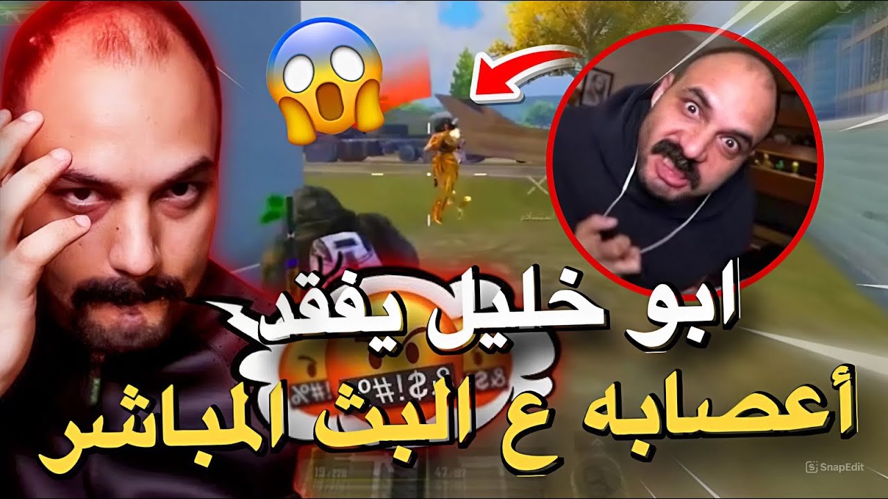 ابو خليل يفقد أعصابه ع البث المباشر🔥😱PUBG MOBILE
