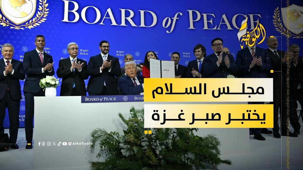 الأنظار نحو مجلس السلام… هل تُولد انفراجة لغزة؟