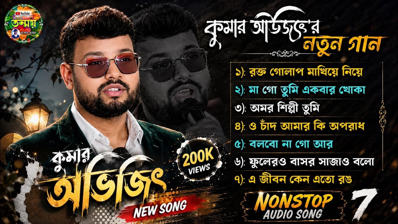কুমার অভিজিৎ নতুন গান ♥️ // Kumar Avijit New Viral song 🎉// Kumar Avijit Bangla Songs