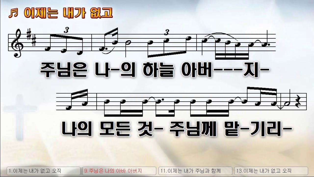 [악보&찬양] '이제는 내가 없고'   유효림 曲, 유효림찬양