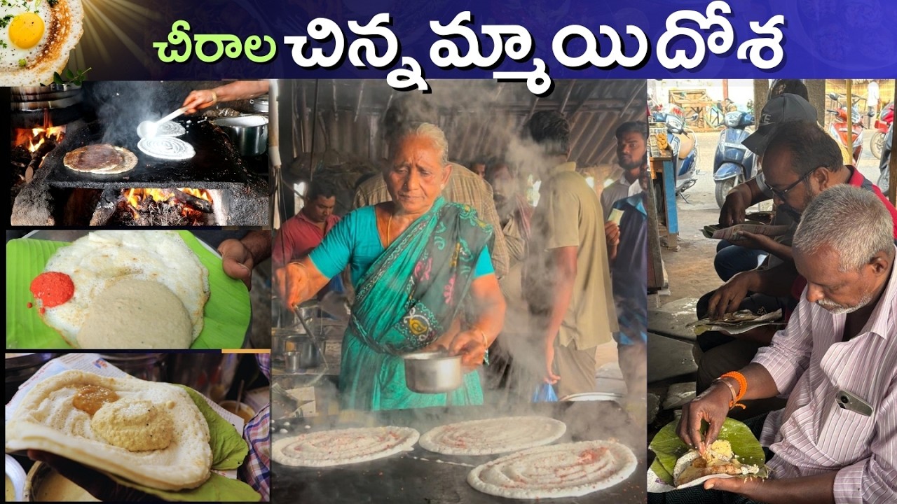 Chirala Famous Chinnammai Dosa | చీరాల చిన్నమ్మాయి గారి హోటల్ | Chirala | Food Book