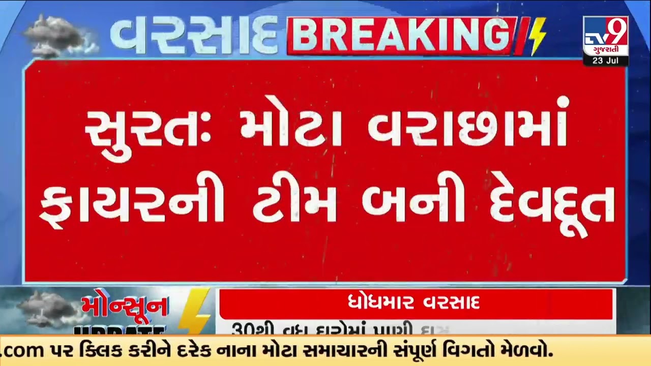 Surat Flood Alert: 8 Inches of Rain in Just 4 Hours, Mohan River Overflows | Gujarat | TV9Gujarati