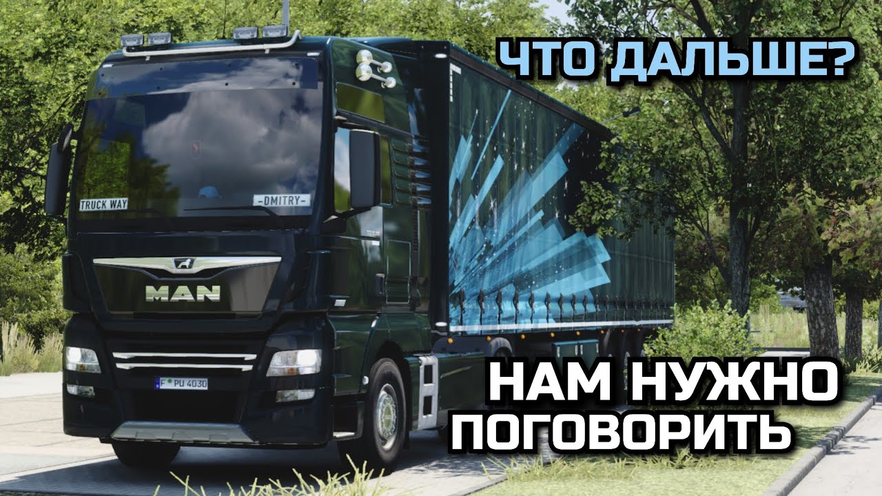 ЧТО ДЕЛАТЬ ДАЛЬШЕ? Разговорный рейс в TruckersMP ETS-2