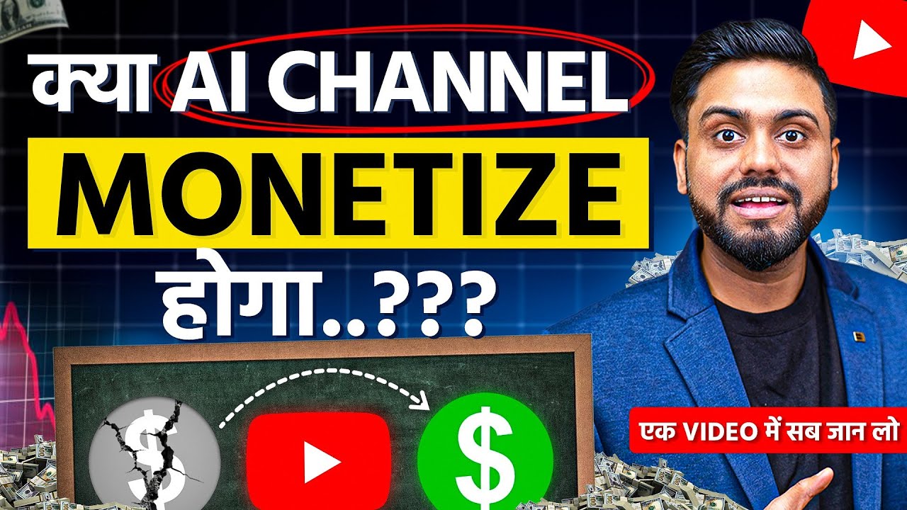 क्या Ai Voice Monetize होगा | Ai Voice Monetization Update | AI Voices Monetized on YouTube In 2025