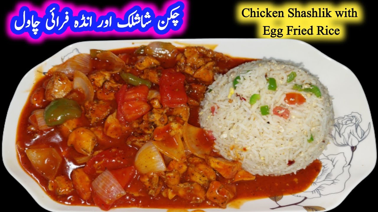Chicken Shashlik with Egg Fried Rice // Easy Recipe Like Restaurant // Urdu / Hindi