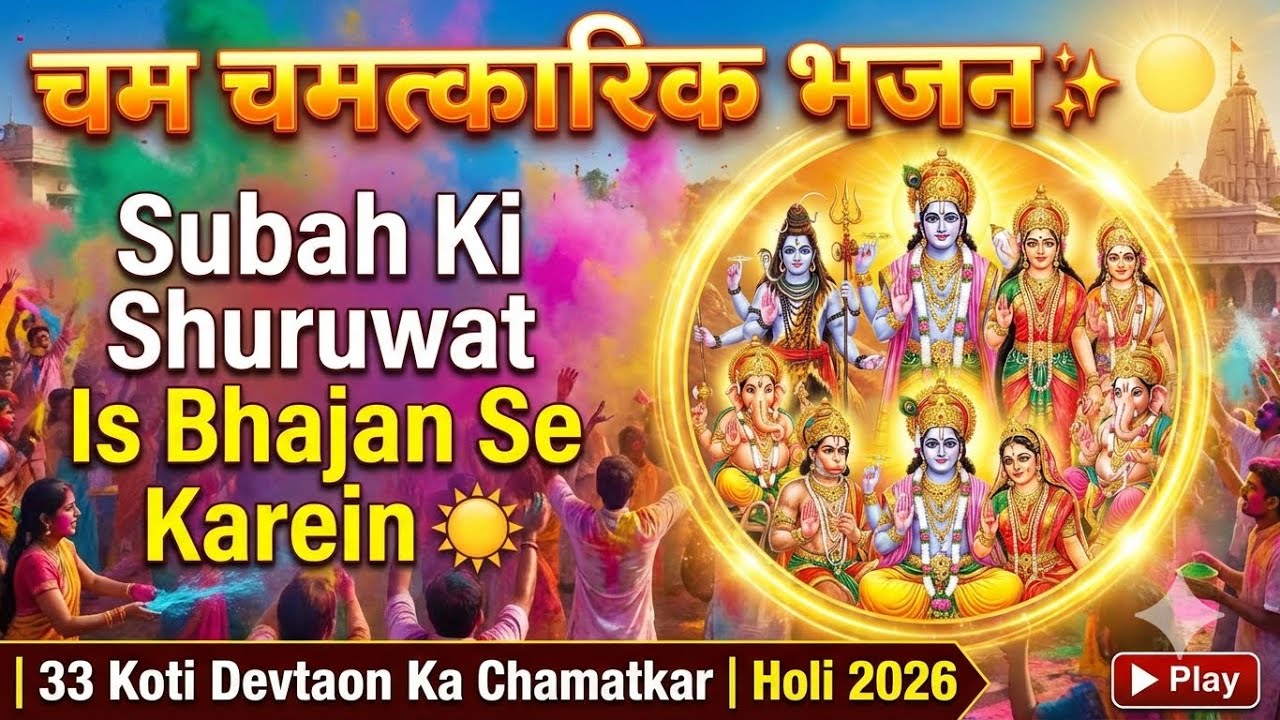 चमत्कारिक भजन ✨ Subah Ki Shuruwat Is Bhajan Se Karein ☀️ | 33 Koti Devtaon Ka Chamatkar | Holi 2026
