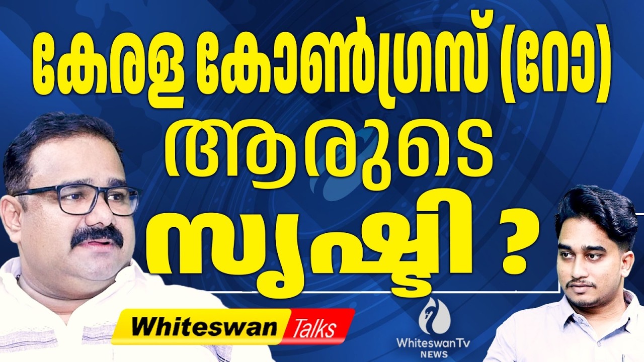 Kerala Congress (M) 'റോ': Sunil Kanugolu വിന്റെ പുതിയ രാഷ്ട്രീയ വേലത്തരം | UDF | WHITESWAN TV NEWS
