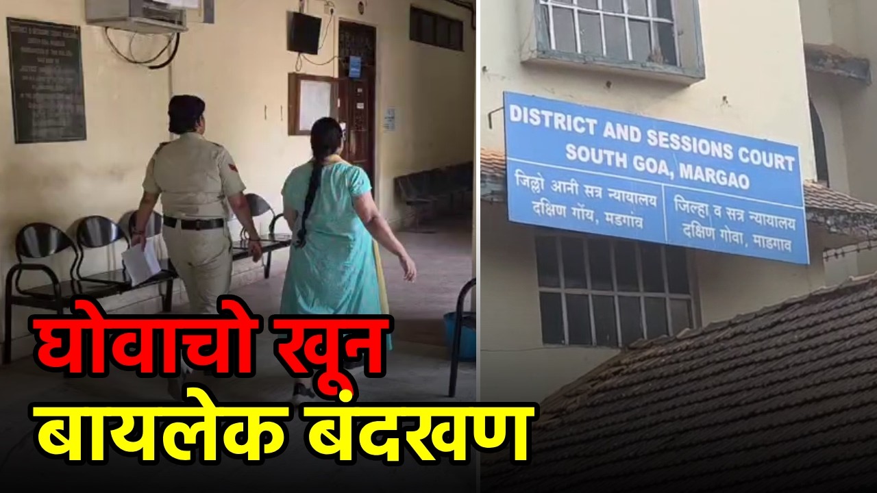 Wife Sentenced to Life for Killing Navy Officer in Vasco||GOA365 TV