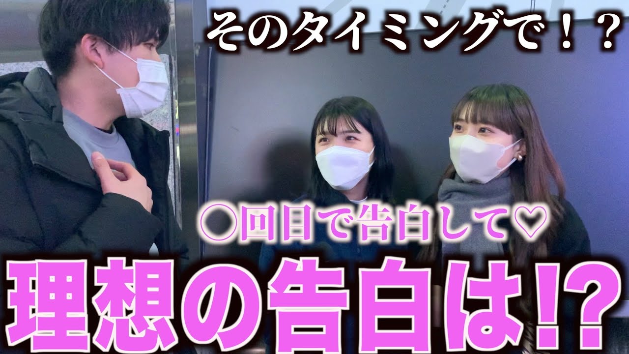 【告白】女子に何回目のデートで告白すべきか聞いてみた！！