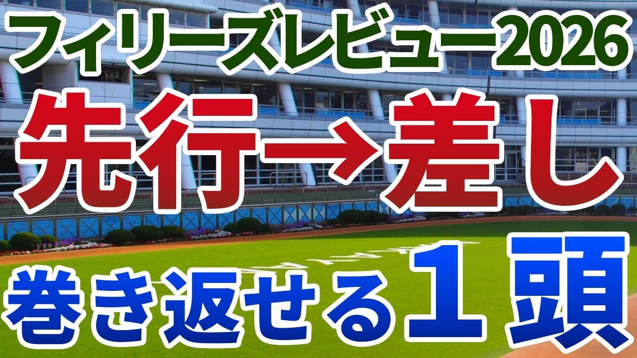 フィリーズレビュー2026 追い切り後【買いの1頭】公開！激流に巻き込まれた人気薄が大変身！度外視できる一戦から前進必至の１頭は？
