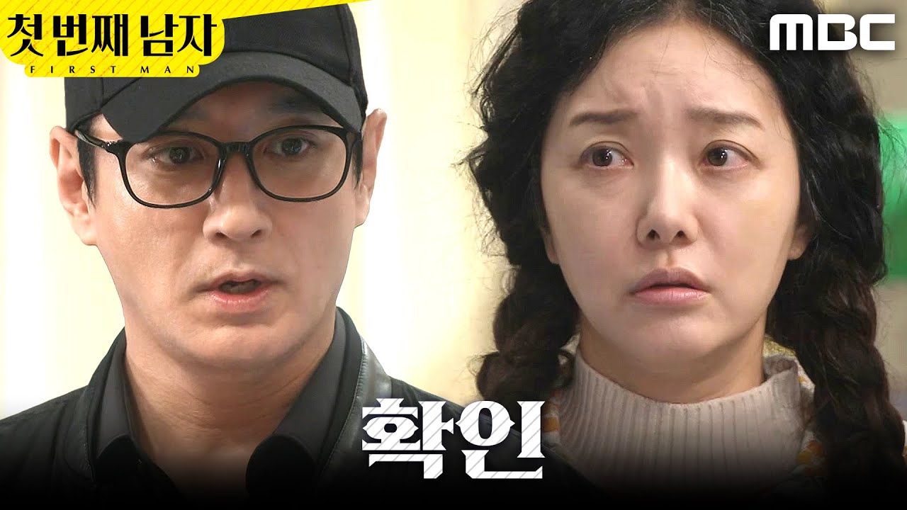 [첫 번째 남자] ＂아닙니다＂ 정소영 발견 후 도망치듯 가버린 이재황, MBC 251225 방송