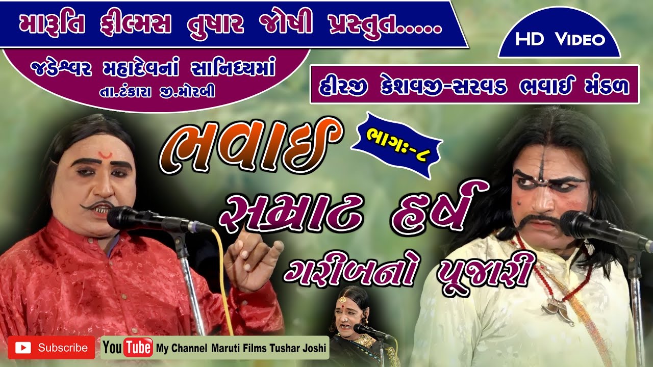 Bhavai, Natak- Samrat Harsh Bhag-8 (Jadeshwar Mahadev) Hirji Keshavji Sarvad Bhavai mandal