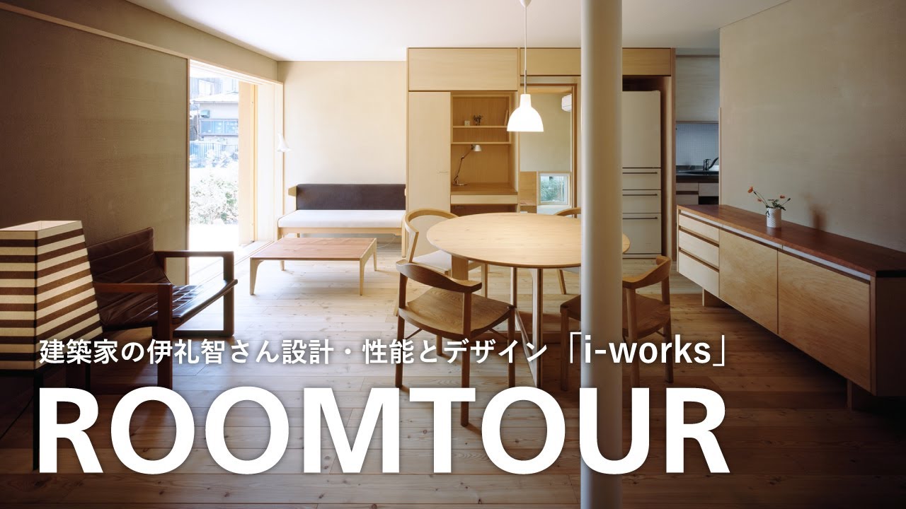 【ルームツアー】建築家の伊礼智さん設計、性能とデザインが融合した「i works2015」（28坪）　｜後編　#伊礼智 #小林賢二 #相羽建設