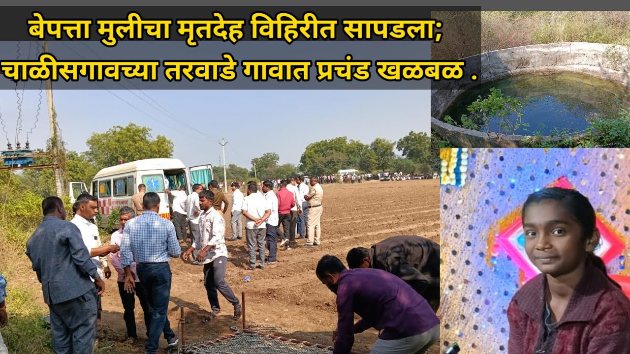 बेपत्ता मुलीचा xxx विहिरीत सापडला;Tarvade body found