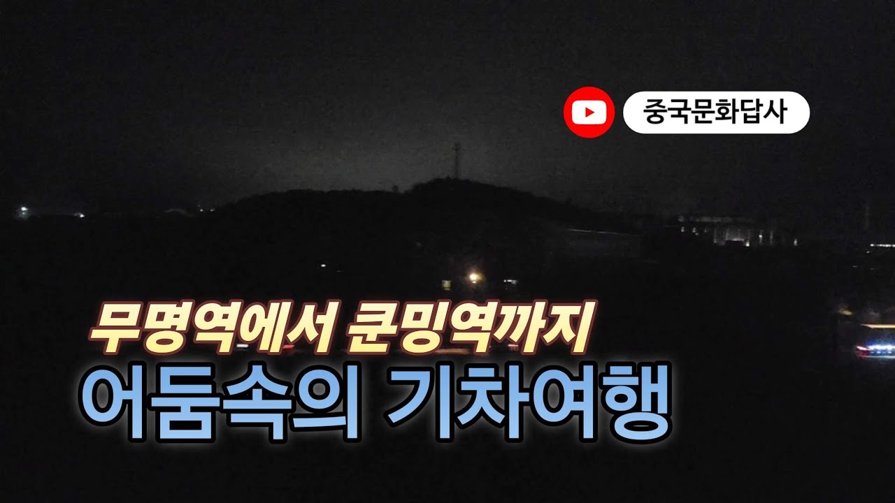 어둠속의 기차여행: 무명역에서 쿤밍역