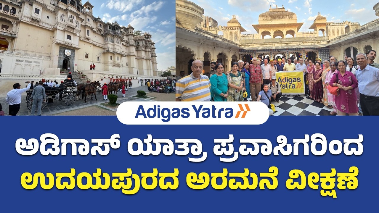Adigas Yatra | Udaipur Palace | ಅಡಿಗಾಸ್ ಯಾತ್ರಾ ಪ್ರವಾಸಿಗರಿಂದ ಉದಯಪುರದ ಅರಮನೆ ವೀಕ್ಷಣೆ