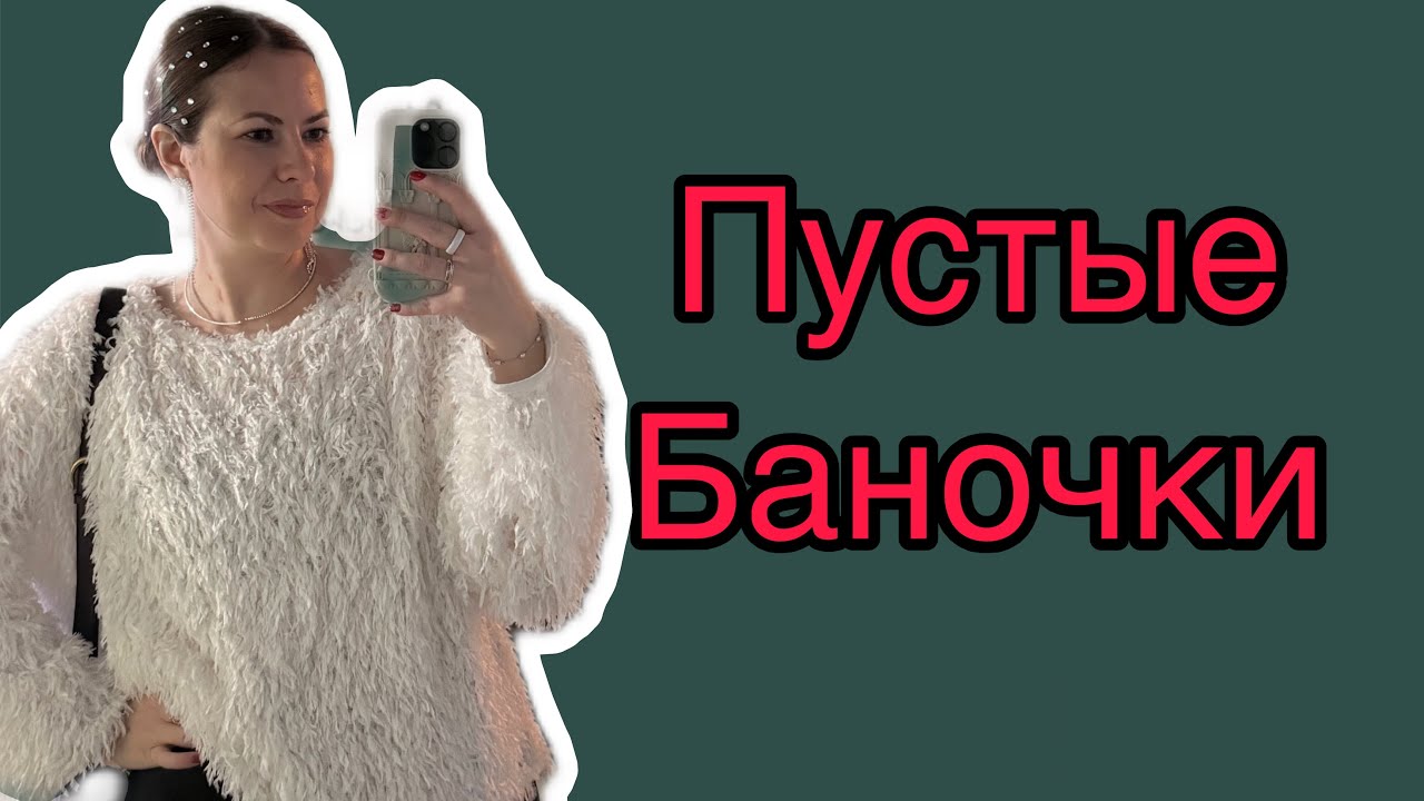 ПУСТЫЕ БАНОЧКИ! Последний выпуск!